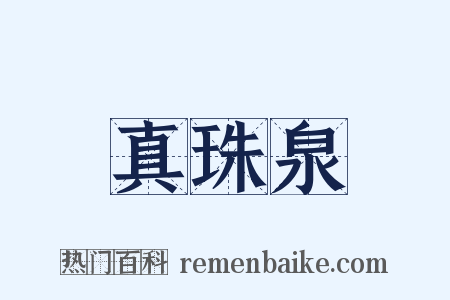 真珠泉是什么意思的图片